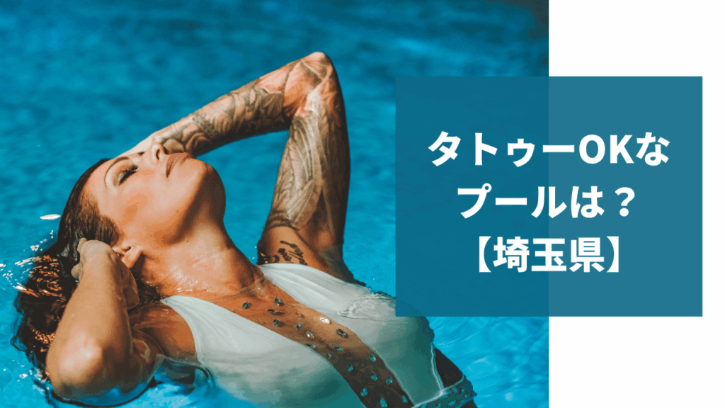 【2026年最新版】埼玉県でタトゥーOKなプールは?のアイキャッチ画像