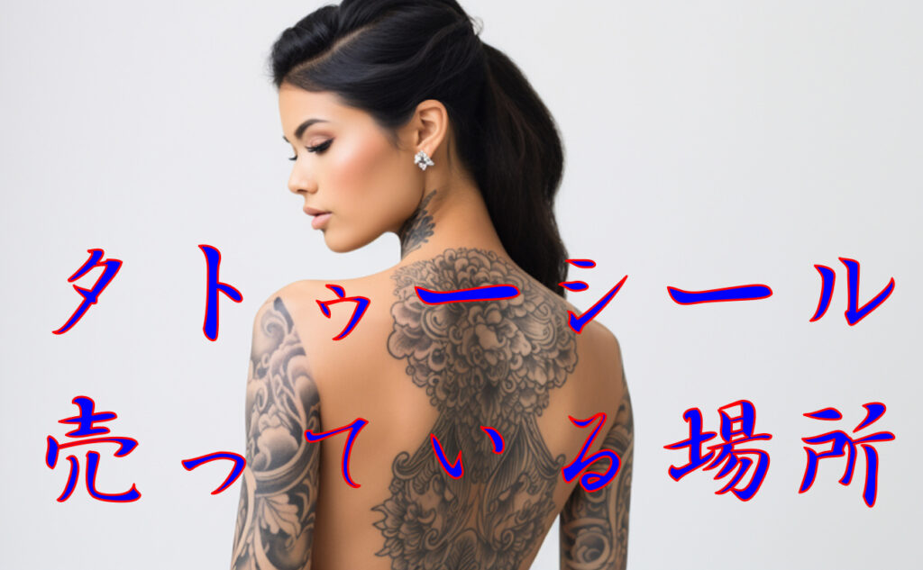 タトゥーシールを売っている場所