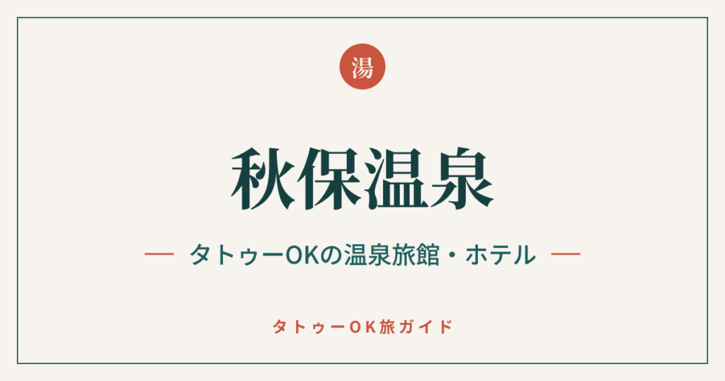秋保温泉 タトゥーOKの温泉旅館・ホテル