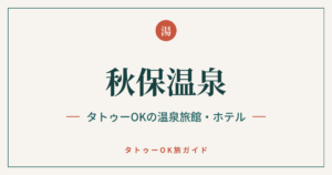 秋保温泉 タトゥーOKの温泉旅館・ホテル