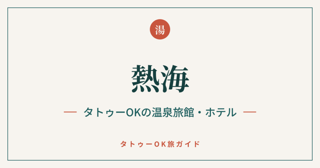 熱海 タトゥーOKの温泉旅館・ホテル