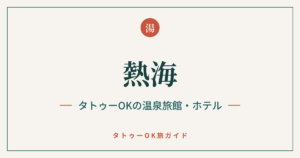 熱海 タトゥーOKの温泉旅館・ホテル