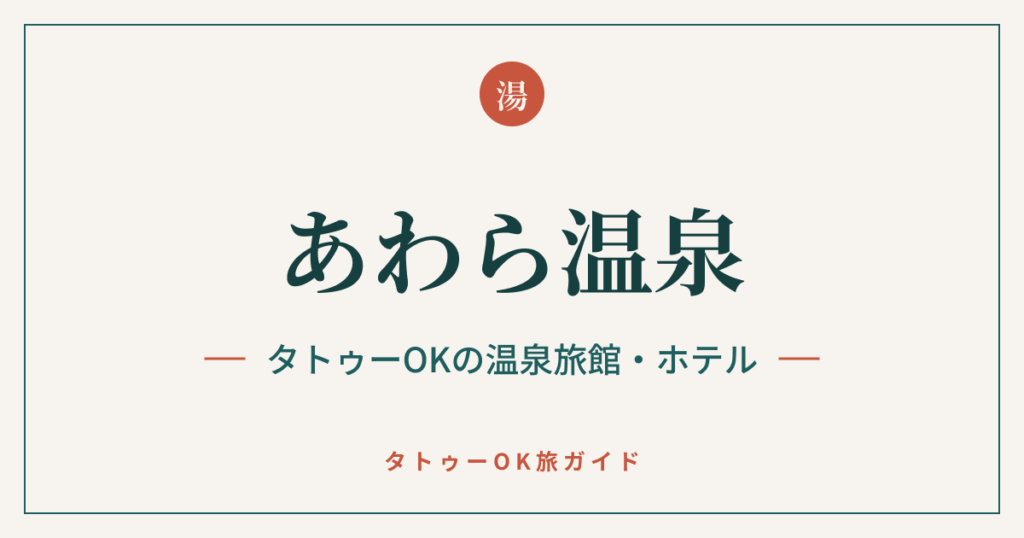 あわら温泉 タトゥーOKの温泉旅館・ホテル