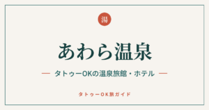 あわら温泉 タトゥーOKの温泉旅館・ホテル