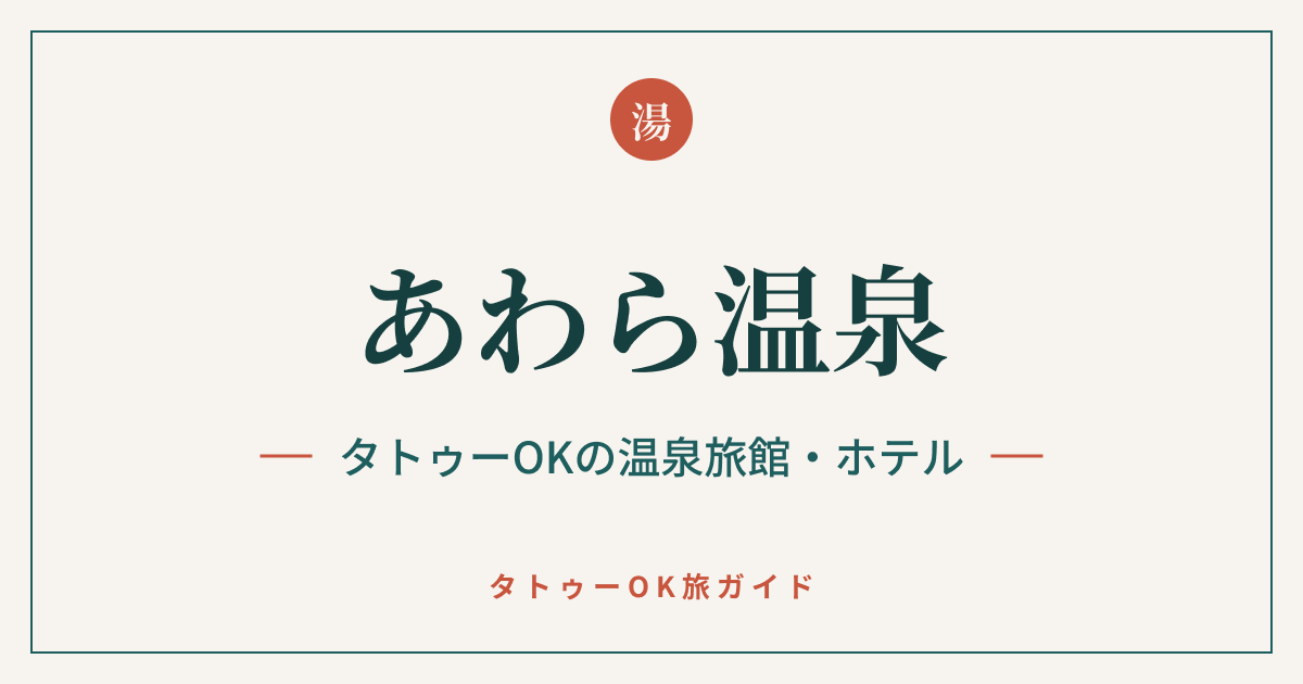 あわら温泉 タトゥーOKの温泉旅館・ホテル