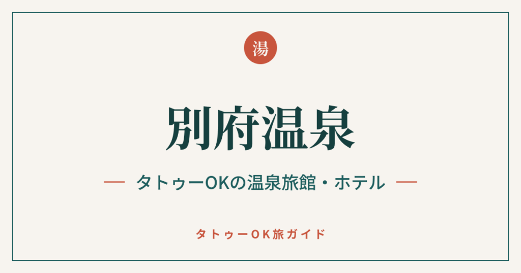 別府温泉 タトゥーOKの温泉旅館・ホテル