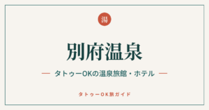 別府温泉 タトゥーOKの温泉旅館・ホテル
