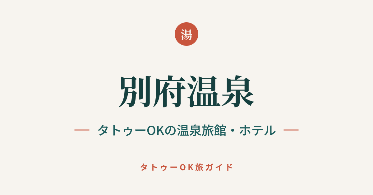 別府温泉 タトゥーOKの温泉旅館・ホテル