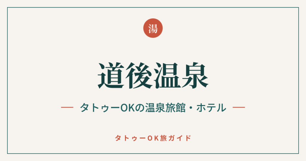 道後温泉 タトゥーOKの温泉旅館・ホテル