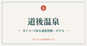 道後温泉 タトゥーOKの温泉旅館・ホテル