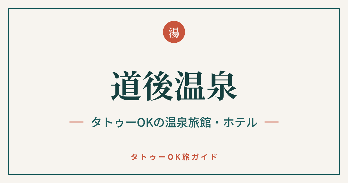 道後温泉 タトゥーOKの温泉旅館・ホテル