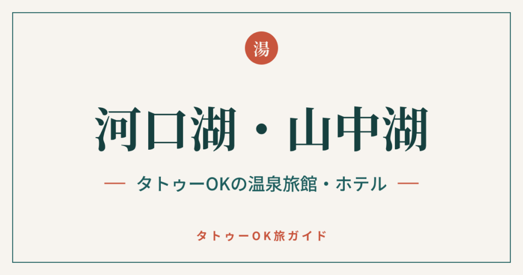 河口湖・山中湖 タトゥーOKの温泉旅館・ホテル