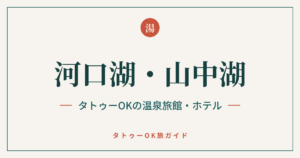 河口湖・山中湖 タトゥーOKの温泉旅館・ホテル