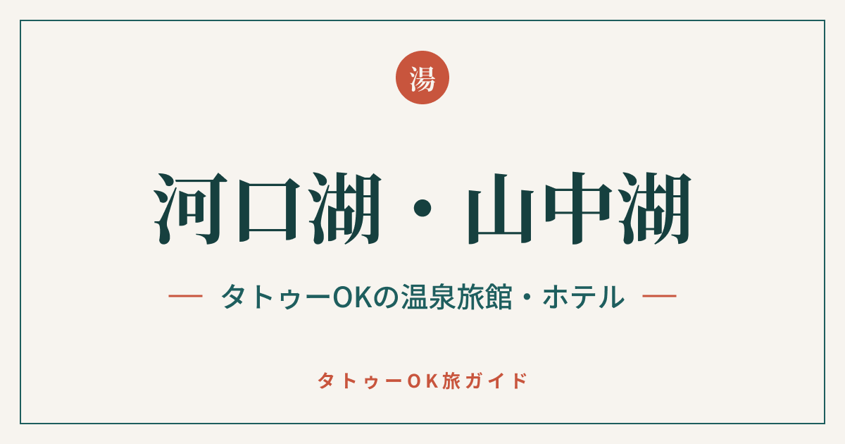 河口湖・山中湖 タトゥーOKの温泉旅館・ホテル