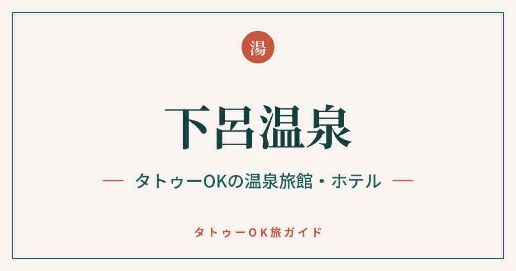 下呂温泉 タトゥーOKの温泉旅館・ホテル