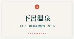 下呂温泉 タトゥーOKの温泉旅館・ホテル