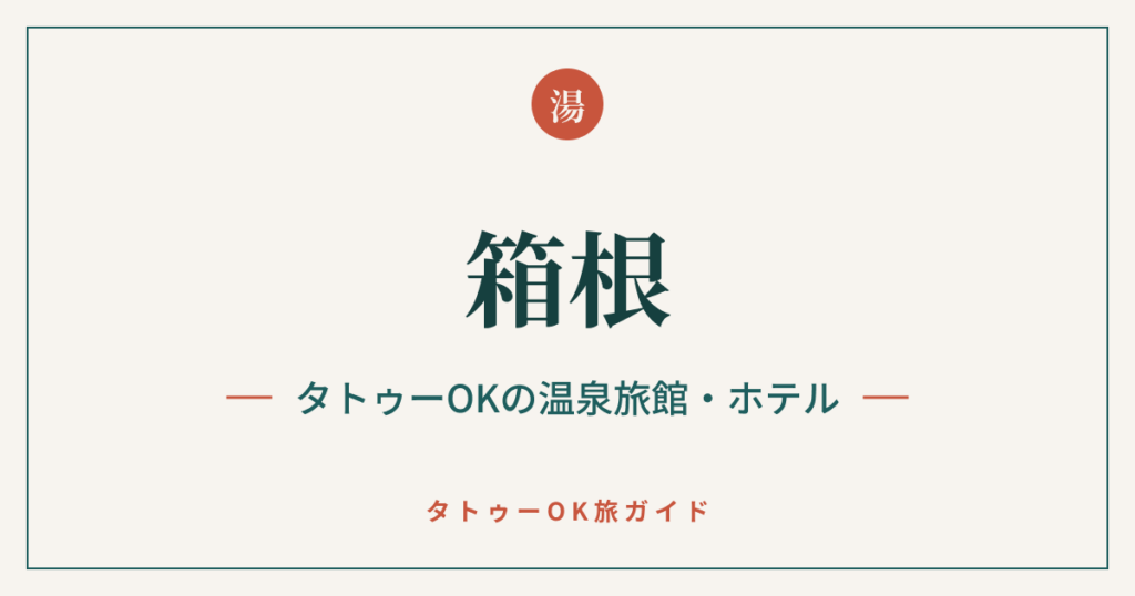 箱根 タトゥーOKの温泉旅館・ホテル