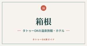 箱根 タトゥーOKの温泉旅館・ホテル