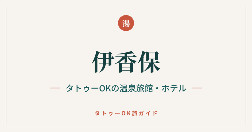 伊香保 タトゥーOKの温泉旅館・ホテル