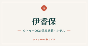 伊香保 タトゥーOKの温泉旅館・ホテル