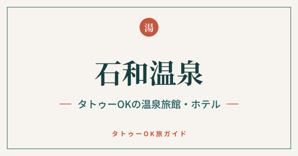 石和温泉 タトゥーOKの温泉旅館・ホテル