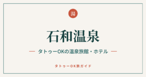 石和温泉 タトゥーOKの温泉旅館・ホテル