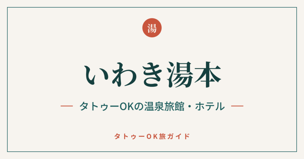いわき湯本 タトゥーOKの温泉旅館・ホテル