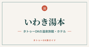 いわき湯本 タトゥーOKの温泉旅館・ホテル