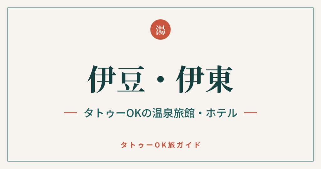 伊豆・伊東 タトゥーOKの温泉旅館・ホテル