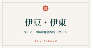 伊豆・伊東 タトゥーOKの温泉旅館・ホテル