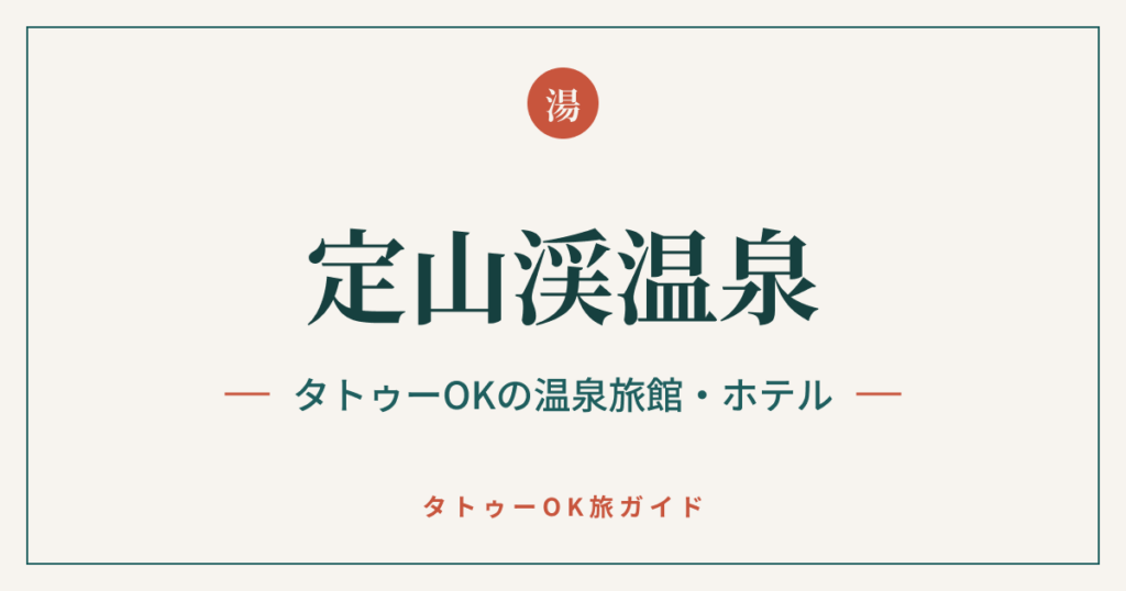 定山渓温泉 タトゥーOKの温泉旅館・ホテル