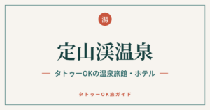 定山渓温泉 タトゥーOKの温泉旅館・ホテル