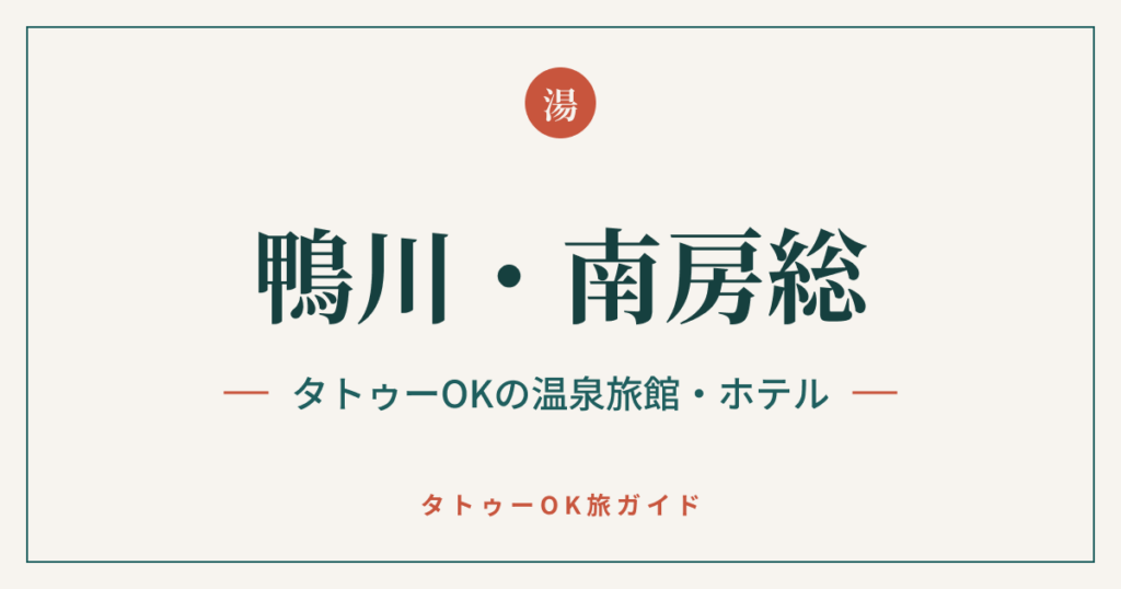 鴨川・南房総 タトゥーOKの温泉旅館・ホテル