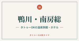 鴨川・南房総 タトゥーOKの温泉旅館・ホテル