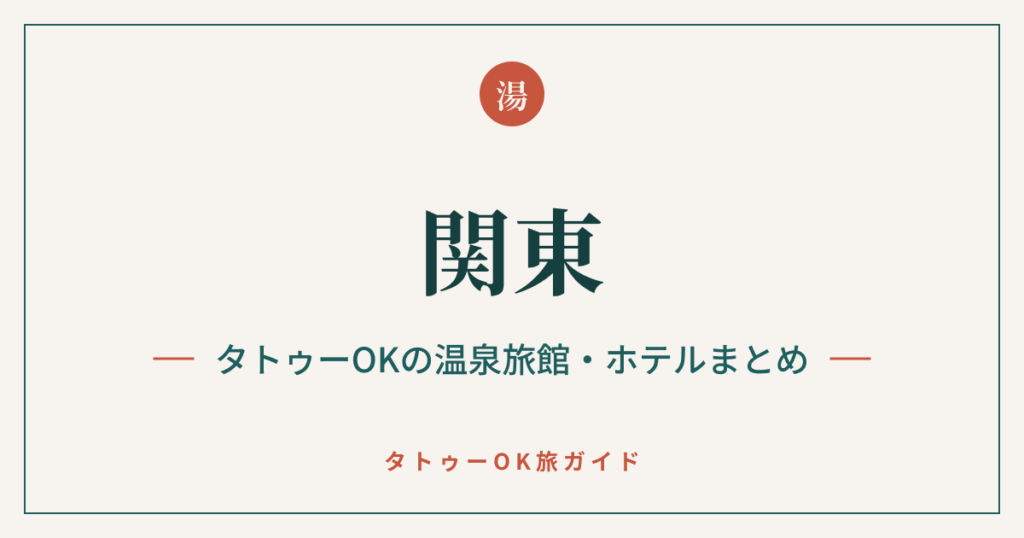 関東 タトゥーOKの温泉旅館・ホテルまとめ