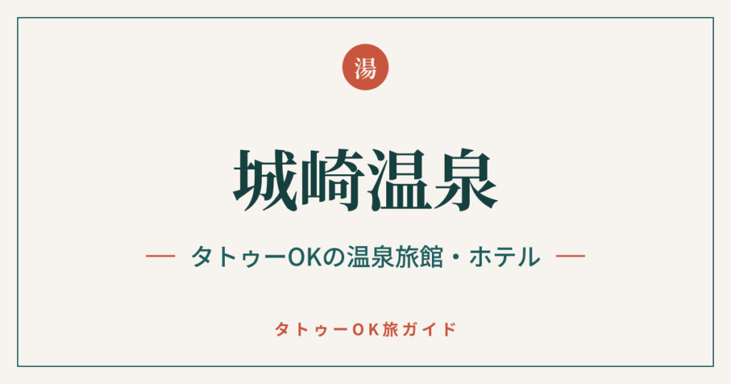 城崎温泉 タトゥーOKの温泉旅館・ホテル