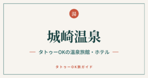 城崎温泉 タトゥーOKの温泉旅館・ホテル