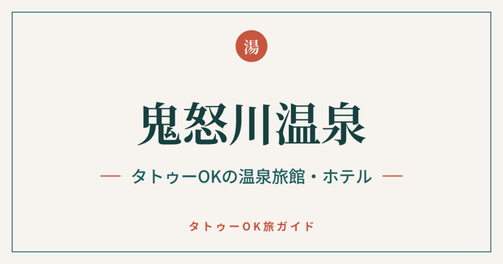 鬼怒川温泉 タトゥーOKの温泉旅館・ホテル