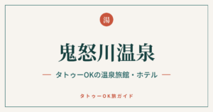 鬼怒川温泉 タトゥーOKの温泉旅館・ホテル