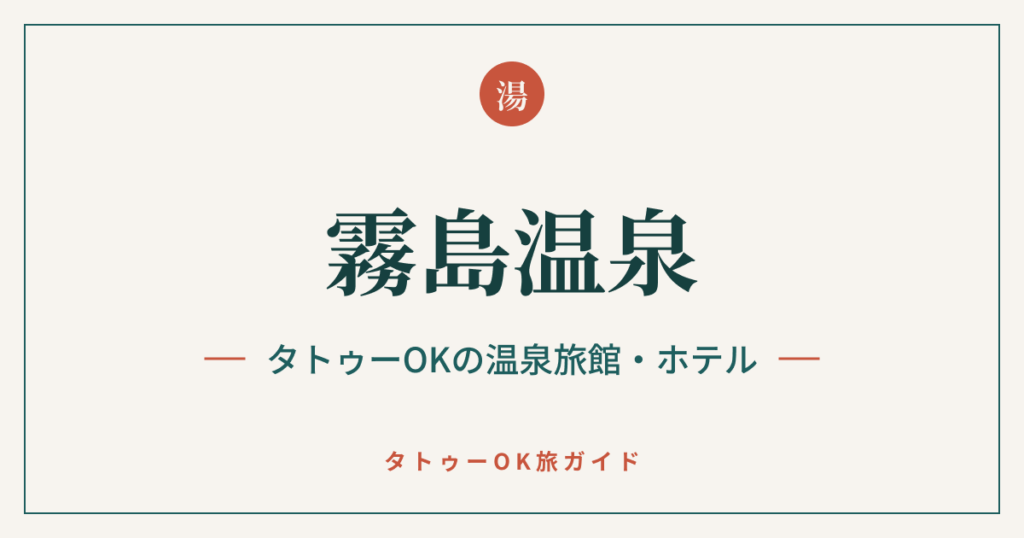霧島温泉 タトゥーOKの温泉旅館・ホテル