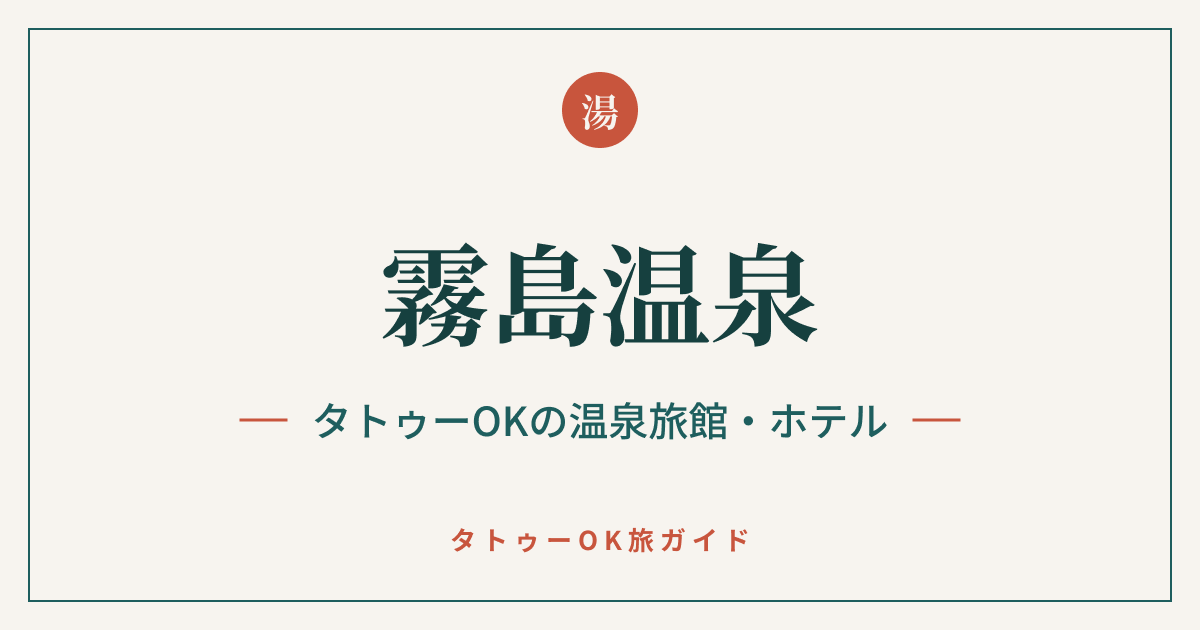 霧島温泉 タトゥーOKの温泉旅館・ホテル