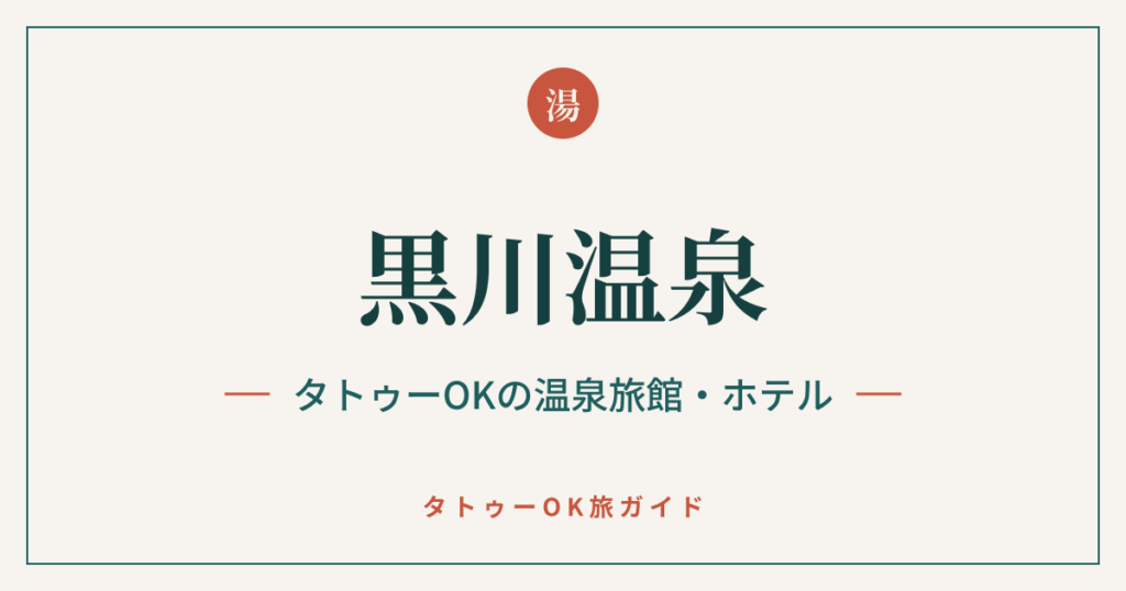 黒川温泉 タトゥーOKの温泉旅館・ホテル