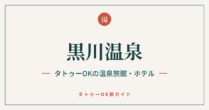 黒川温泉 タトゥーOKの温泉旅館・ホテル