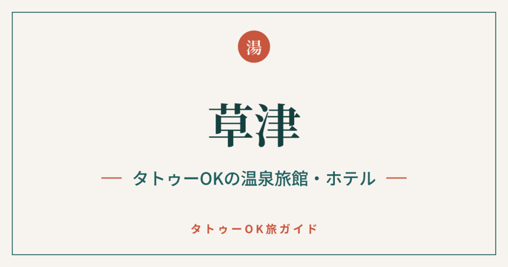 草津 タトゥーOKの温泉旅館・ホテル