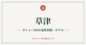 草津 タトゥーOKの温泉旅館・ホテル