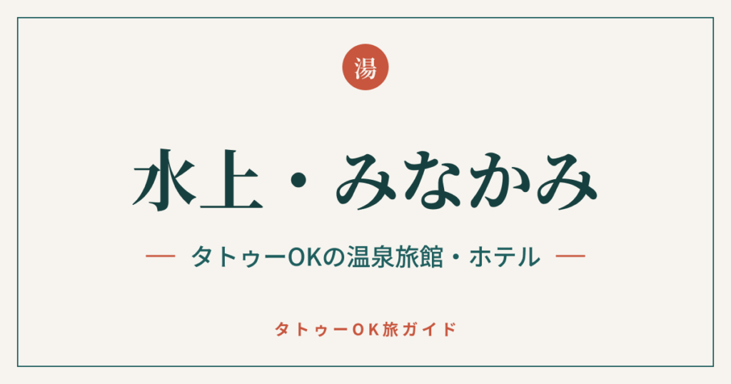 水上・みなかみ タトゥーOKの温泉旅館・ホテル