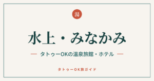 水上・みなかみ タトゥーOKの温泉旅館・ホテル