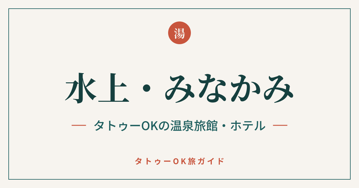 水上・みなかみ タトゥーOKの温泉旅館・ホテル