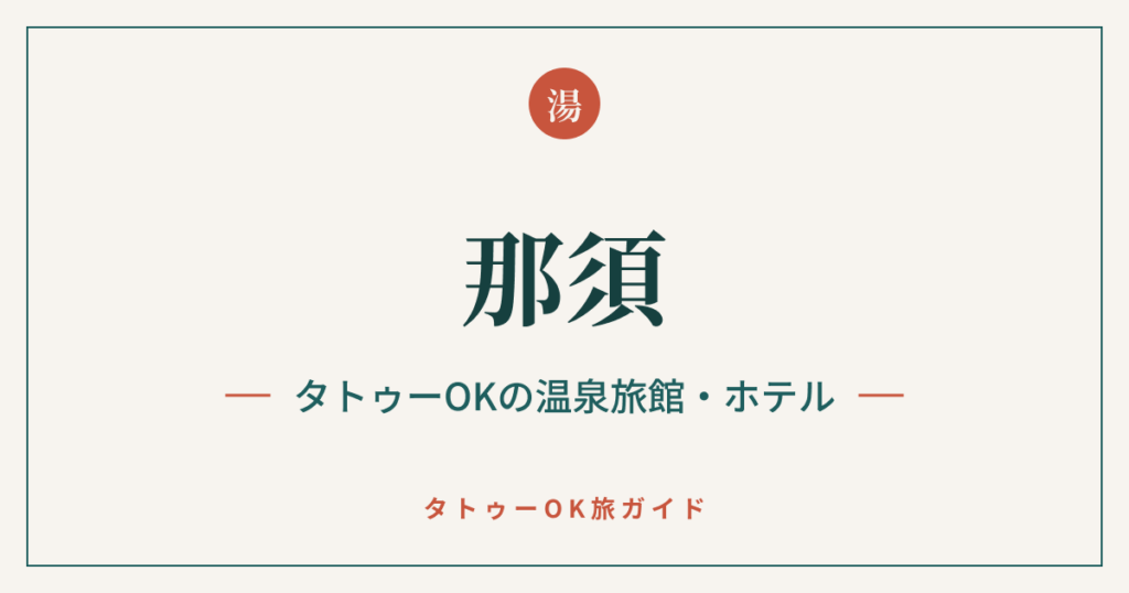那須 タトゥーOKの温泉旅館・ホテル