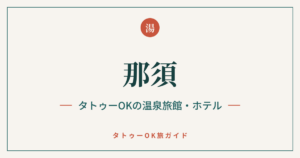那須 タトゥーOKの温泉旅館・ホテル